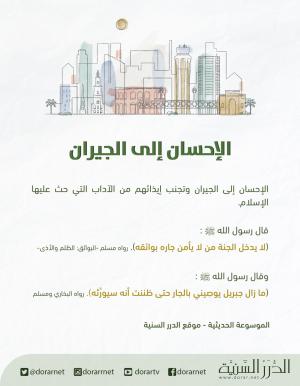 الإحسان إلى الجيران